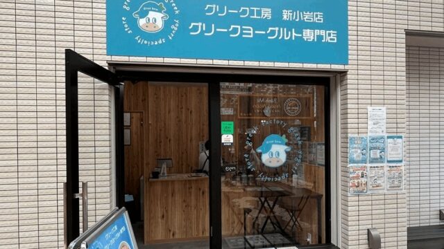 グリークヨーグルト専門店「グリーク工房」が4/3オープン｜新小岩駅南口から徒歩約8分