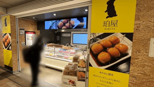新小岩駅に珀屋(はくや)が期間限定出店｜ジャンボみたらし団子が人気・5/27(水)〜6/9(火)まで