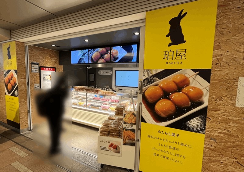 新小岩駅に珀屋(はくや)が期間限定出店｜ジャンボみたらし団子が人気・5/27(水)〜6/9(火)まで