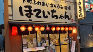 「ほていちゃん新小岩店」6/14閉店｜新小岩駅・北口から徒歩約2分の立ち飲み大衆酒場