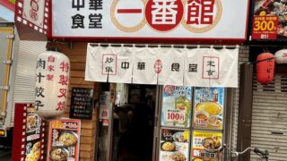 「中華食堂 一番館」激安メニュー＆お酒｜新小岩駅・南口から徒歩約3分