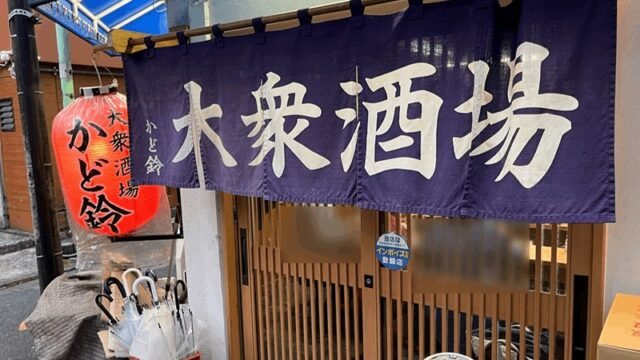 「大衆酒場 かど鈴」新小岩駅・南口から徒歩約3分｜煮込み・激安メニューを体験
