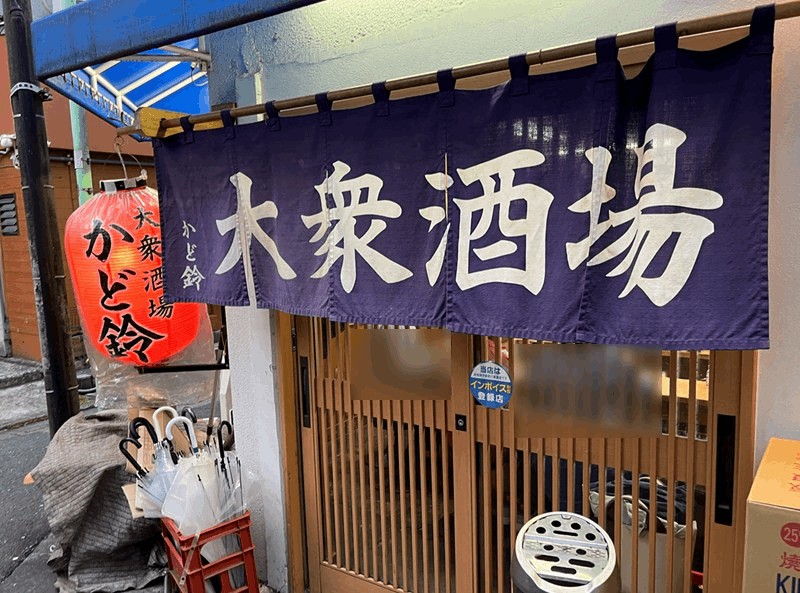 「大衆酒場 かど鈴」新小岩駅・南口から徒歩約3分｜煮込み・激安メニューを体験