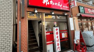 新小岩「邦ちゃん」チャーシュー麺を実食｜南口から徒歩約4分のちゃん系ラーメン