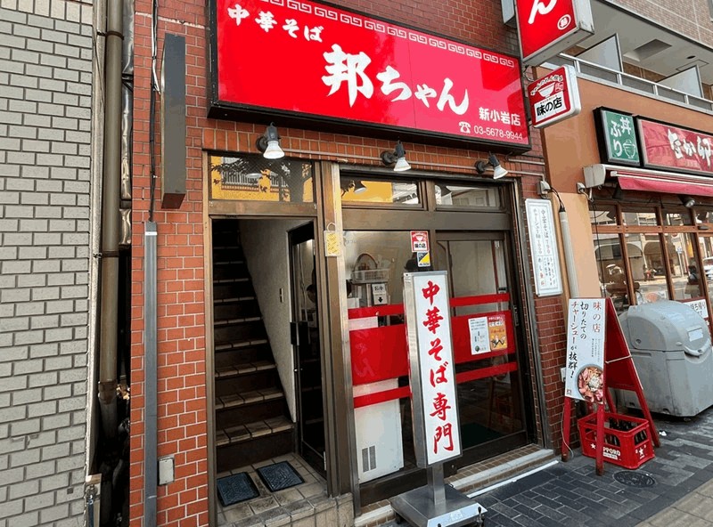 新小岩「邦ちゃん」チャーシュー麺を実食｜南口から徒歩約4分のちゃん系ラーメン