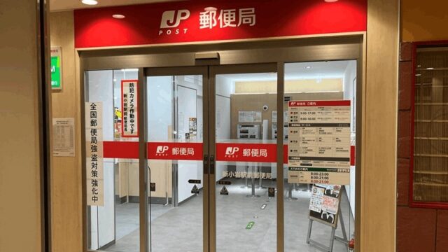 新小岩駅から一番近い郵便局はクッターナ新小岩2階｜南口から徒歩2分