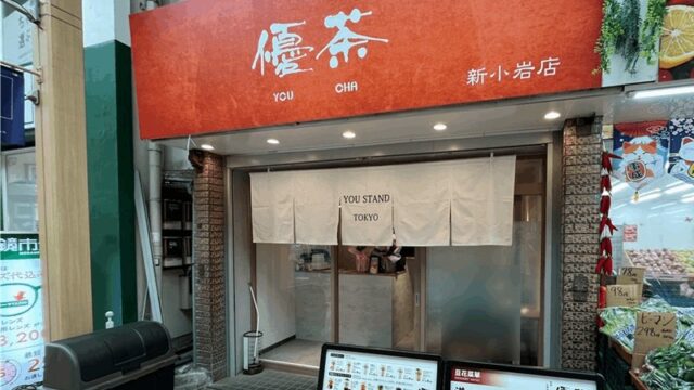 タピオカ店・優茶(ゆうちゃ)4/2オープン｜新小岩・南口から徒歩約5分
