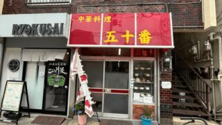 「中華料理 五十番」オムライスが名物｜新小岩駅・南口から徒歩約6分