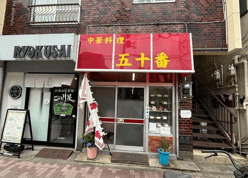 「中華料理 五十番」オムライスが名物｜新小岩駅・南口から徒歩約6分