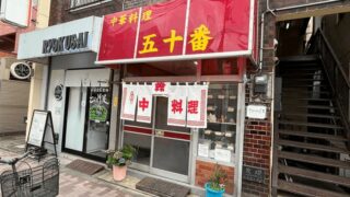 「中華料理 五十番」名物オムライス＆激安ラーメン｜新小岩駅・南口から徒歩約6分