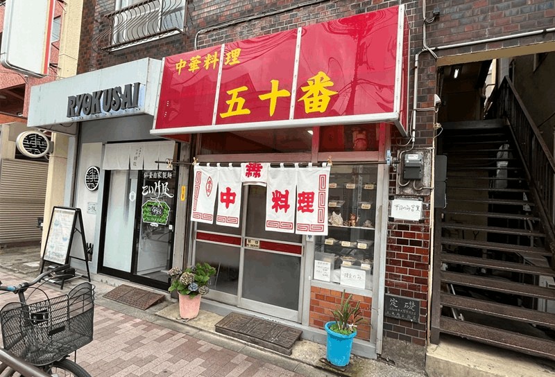 「中華料理 五十番」名物オムライス＆激安ラーメン｜新小岩駅・南口から徒歩約6分