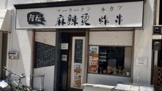 「阿松(アーソン) 麻辣湯 炸串」新小岩駅・南口から徒歩約3分｜営業時間・メニュー紹介