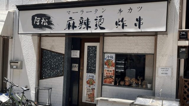「阿松(アーソン) 麻辣湯 炸串」新小岩駅・南口から徒歩約3分｜営業時間・メニュー紹介