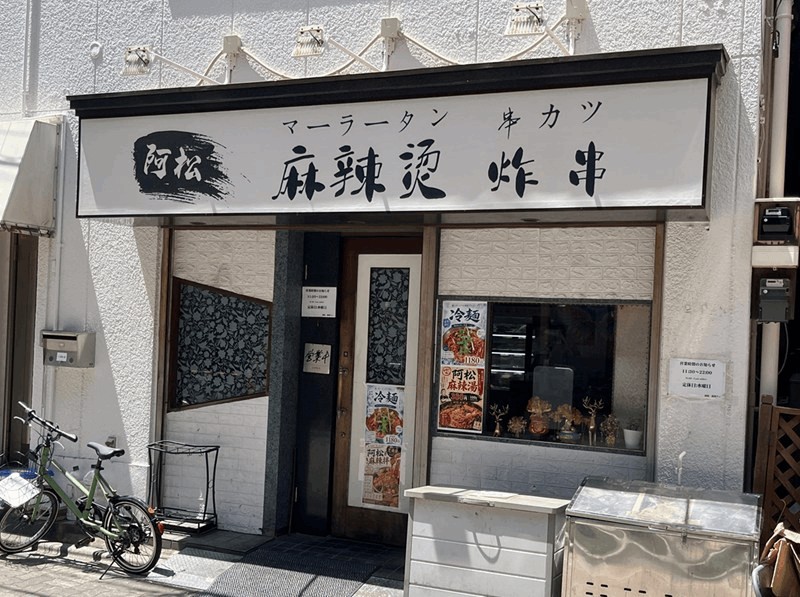 「阿松(アーソン) 麻辣湯 炸串」新小岩駅・南口から徒歩約3分｜営業時間・メニュー紹介