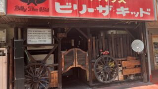 ステーキハウス「ビリー・ザ・キッド」｜新小岩駅・北口から徒歩約6分