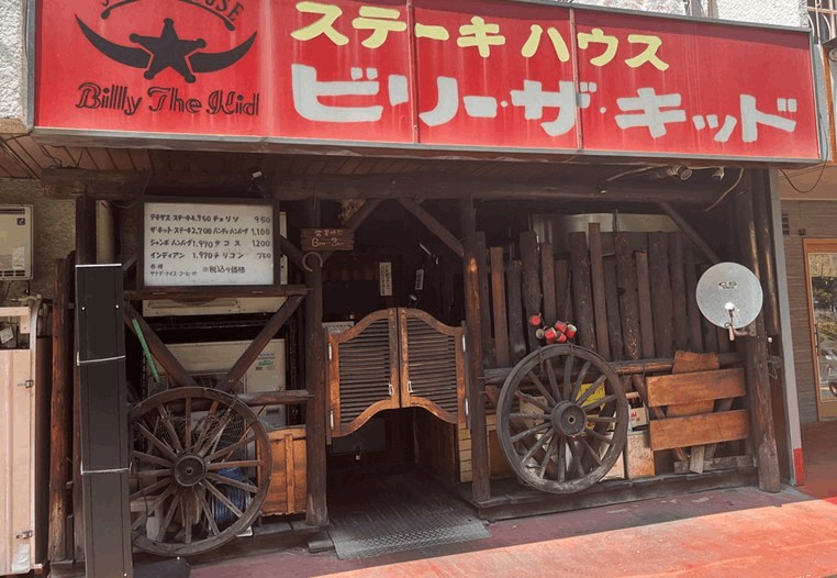 ステーキハウス「ビリー・ザ・キッド」｜新小岩駅・北口から徒歩約6分