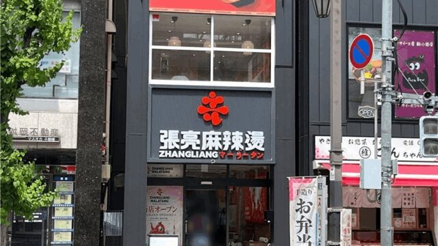 張亮麻辣湯(チョウリョウマーラータン) オープン準備中｜新小岩駅・北口から徒歩約2分