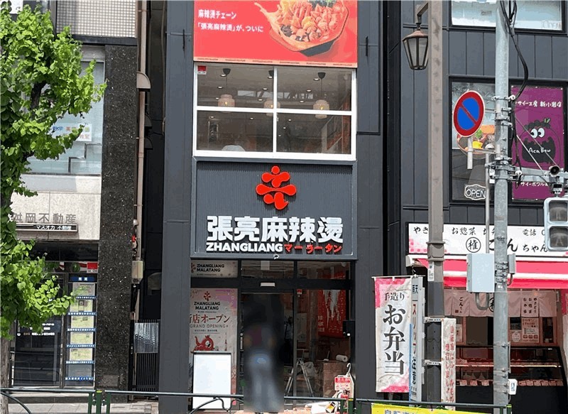 張亮麻辣湯(チョウリョウマーラータン) オープン準備中｜新小岩駅・北口から徒歩約2分