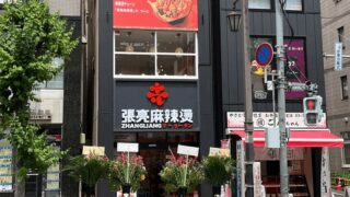 張亮麻辣湯(チョウリョウマーラータン) 6/24オープン｜新小岩駅・北口から徒歩約2分