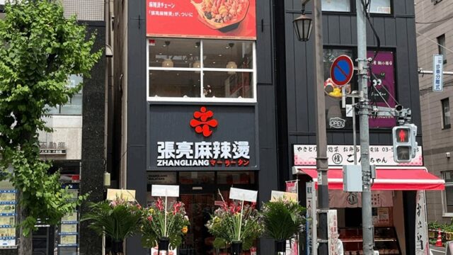 張亮麻辣湯(チョウリョウマーラータン) 6/24オープン｜新小岩駅・北口から徒歩約2分