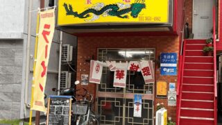 町中華「宝竜」ランチメニュー・名物の餃子｜新小岩駅・南口から徒歩約8分