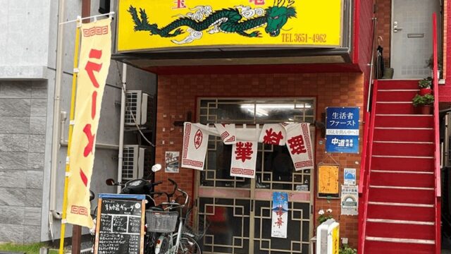 町中華「宝竜」ランチメニュー・名物の餃子｜新小岩駅・南口から徒歩約8分
