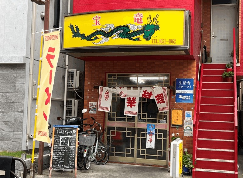 町中華「宝竜」ランチメニュー・名物の餃子｜新小岩駅・南口から徒歩約8分