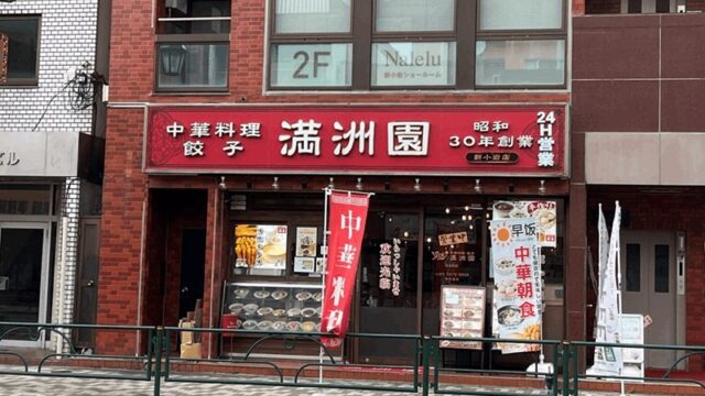 中華料理「満洲園 新小岩店」24時間営業・せんべろ｜新小岩駅・南口から徒歩約4分