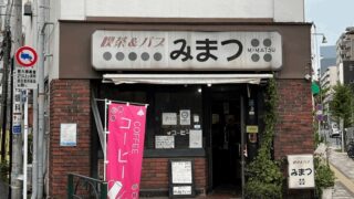 老舗喫茶＆パブ「みまつ」全席喫煙可・コーヒー350円｜新小岩駅・南口から徒歩約5分