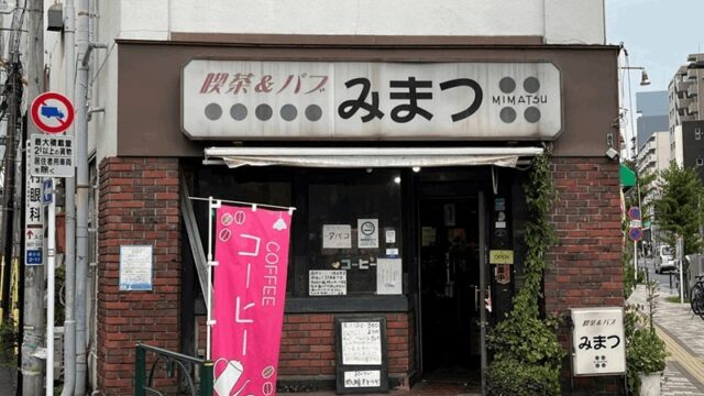 老舗喫茶＆パブ「みまつ」全席喫煙可・コーヒー350円｜新小岩駅・南口から徒歩約5分