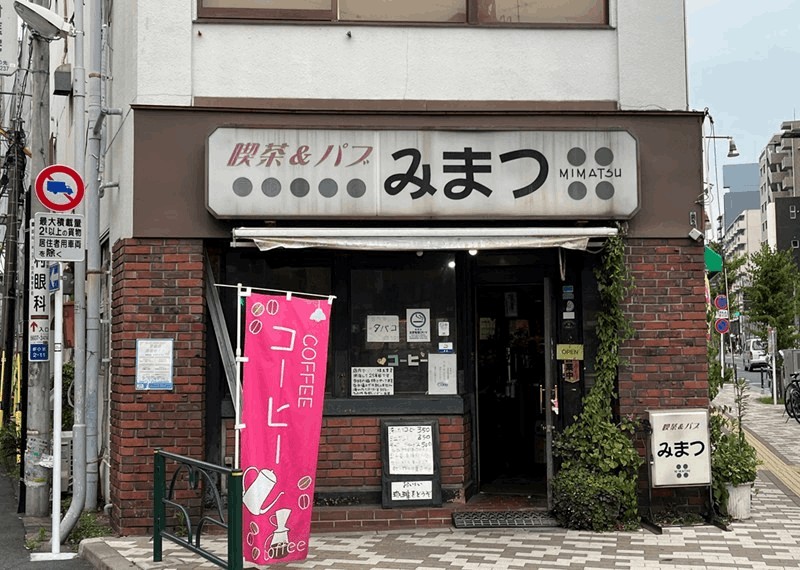 老舗喫茶＆パブ「みまつ」全席喫煙可・コーヒー350円｜新小岩駅・南口から徒歩約5分