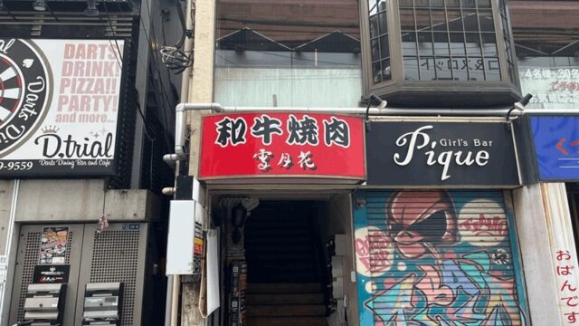 焼肉「雪月花」7/3リニューアルオープン｜新小岩駅南口から徒歩約2分