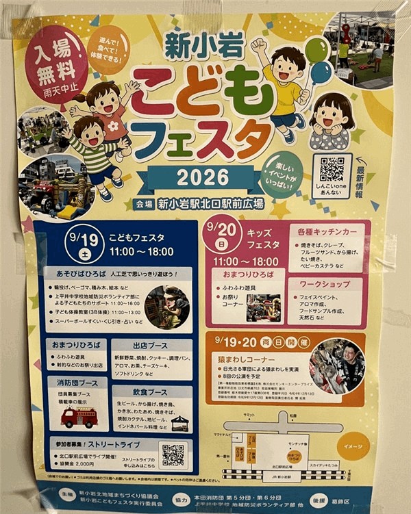 JR新小岩駅・北口駅前広場で「新小岩こどもフェスタ2026」9月19日・20日に開催