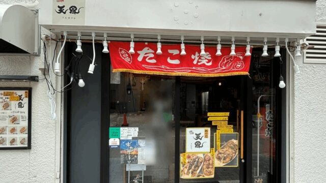 たこ焼き「天風」新小岩駅・南口から徒歩約3分｜浪花風たこ焼き・立ち飲みスタイル
