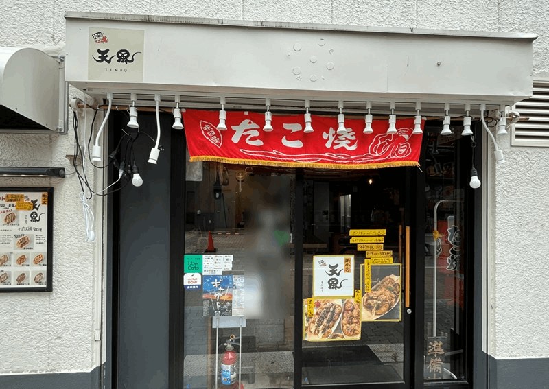 たこ焼き「天風」新小岩駅・南口から徒歩約3分｜浪花風たこ焼き・立ち飲みスタイル