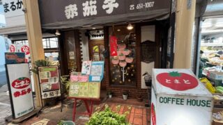 ルミエール商店街の老舗喫茶店「赤茄子(とまと)」喫煙可｜新小岩駅・南口から徒歩約7分