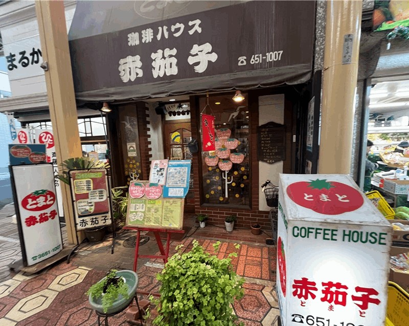 ルミエール商店街の老舗喫茶店「赤茄子(とまと)」喫煙可｜新小岩駅・南口から徒歩約7分