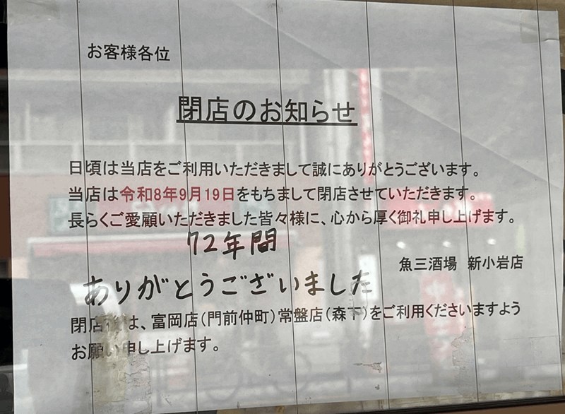「魚三酒場 新小岩店」閉店のお知らせ