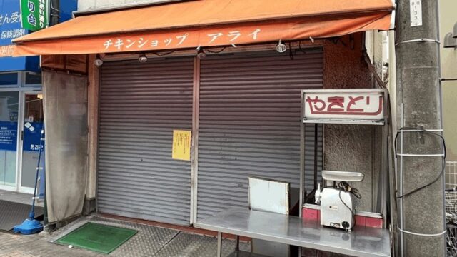 みのり商店会「チキンショップ アライ」焼き鳥・鶏肉店が6/30閉店｜新小岩駅・北口から徒歩約13分
