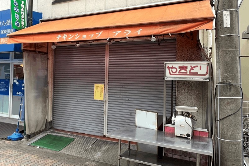 みのり商店会「チキンショップ アライ」焼き鳥・鶏肉店が6/30閉店｜新小岩駅・北口から徒歩約13分