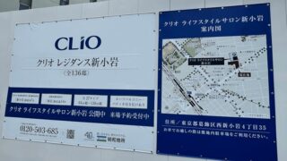 新築マンション「クリオ レジダンス新小岩」が金魚店跡地の一帯に建設中｜新小岩駅・北口から徒歩約7分