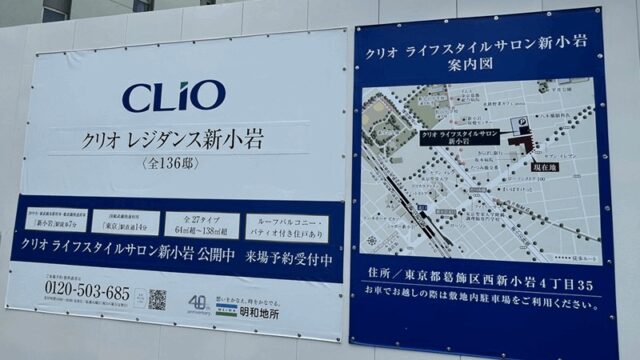 新築マンション「クリオ レジダンス新小岩」が金魚店跡地の一帯に建設中｜新小岩駅・北口から徒歩約7分