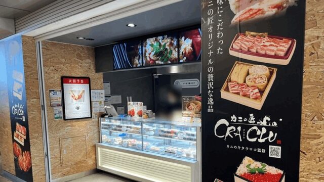 シャポー新小岩「カニの匠クラクラ」8/4まで期間限定出店｜カニ弁当・惣菜を販売