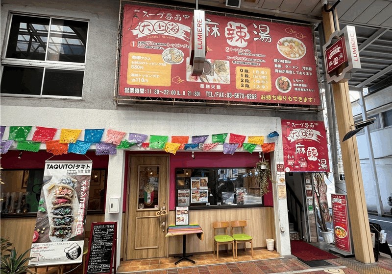 大上海 麻辣湯(ダイシャンハイマーラータン)｜新小岩駅・南口から徒歩約6分