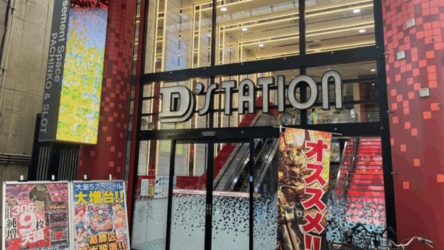 パチンコ「D’station新小岩店」4パチ・1パチ/20スロ｜南口から徒歩約3分