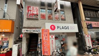 マーラータン「極品辣味 新小岩店」｜ルミエール商店街・南口から徒歩約6分