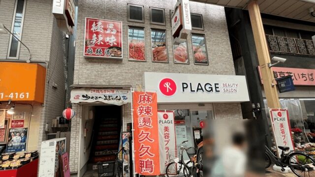 マーラータン「極品辣味 新小岩店」｜ルミエール商店街・南口から徒歩約6分