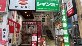 新小岩駅から一番近いサウナ＆カプセル「レインボー新小岩店」｜南口から徒歩約3分