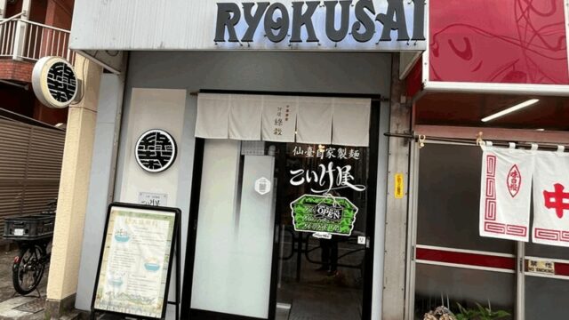 ラーメン「綠栽(りょくさい)」こいけ屋分店｜新小岩駅・南口から徒歩約6分