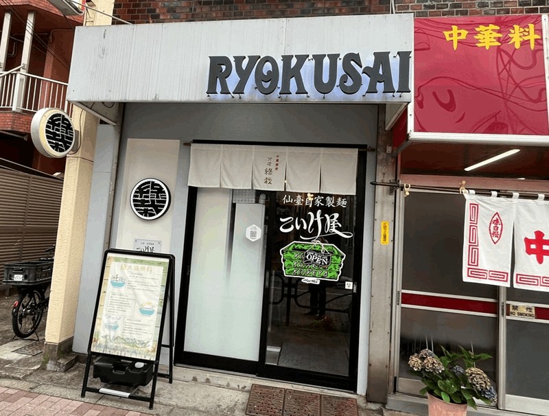 ラーメン「綠栽(りょくさい)」こいけ屋分店｜新小岩駅・南口から徒歩約6分